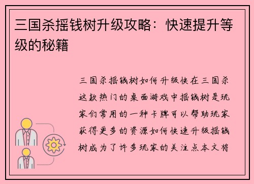 三国杀摇钱树升级攻略：快速提升等级的秘籍
