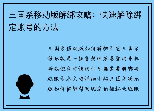 三国杀移动版解绑攻略：快速解除绑定账号的方法