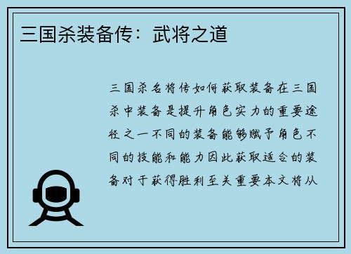 三国杀装备传：武将之道