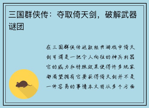 三国群侠传：夺取倚天剑，破解武器谜团