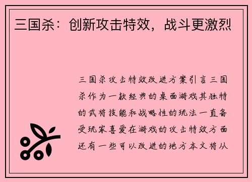 三国杀：创新攻击特效，战斗更激烈