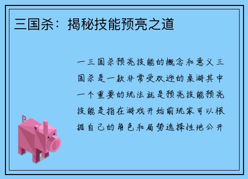 三国杀：揭秘技能预亮之道