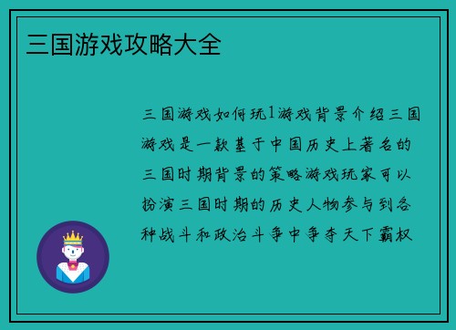 三国游戏攻略大全