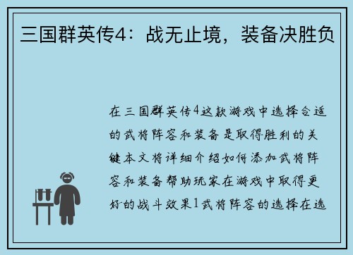 三国群英传4：战无止境，装备决胜负
