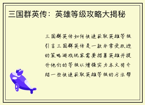 三国群英传：英雄等级攻略大揭秘