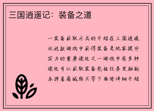 三国逍遥记：装备之道