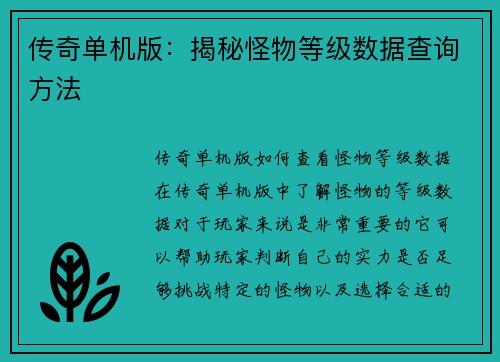 传奇单机版：揭秘怪物等级数据查询方法