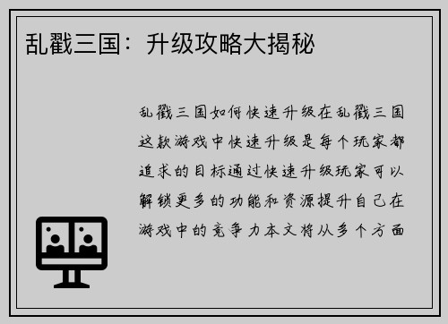 乱戳三国：升级攻略大揭秘