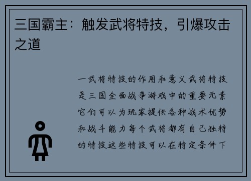 三国霸主：触发武将特技，引爆攻击之道
