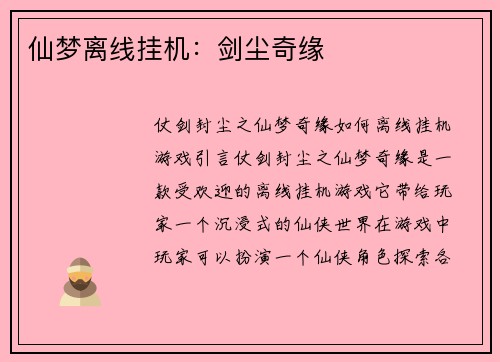 仙梦离线挂机：剑尘奇缘