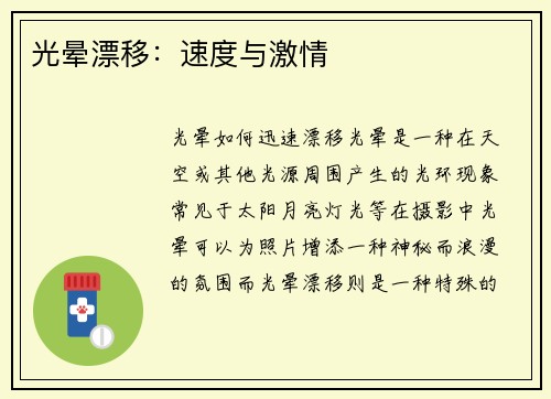 光晕漂移：速度与激情