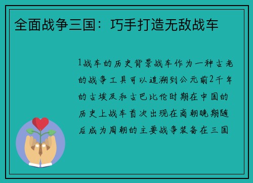 全面战争三国：巧手打造无敌战车