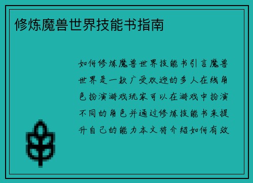 修炼魔兽世界技能书指南