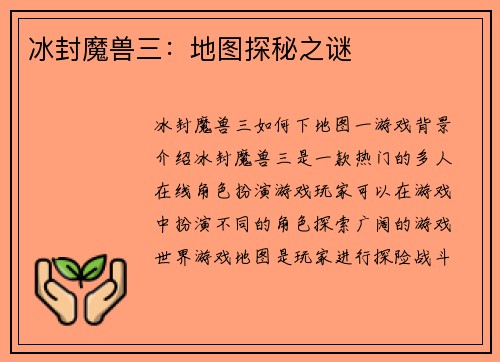 冰封魔兽三：地图探秘之谜