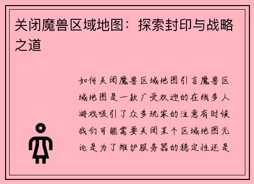 关闭魔兽区域地图：探索封印与战略之道