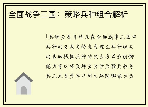 全面战争三国：策略兵种组合解析
