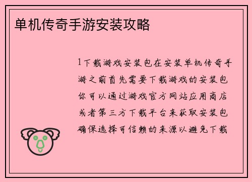 单机传奇手游安装攻略