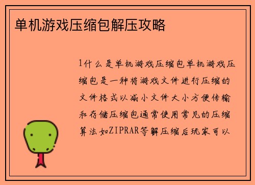 单机游戏压缩包解压攻略