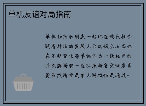 单机友谊对局指南