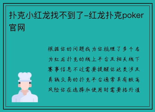 扑克小红龙找不到了-红龙扑克poker官网