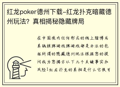 红龙poker德州下载-红龙扑克暗藏德州玩法？真相揭秘隐藏牌局