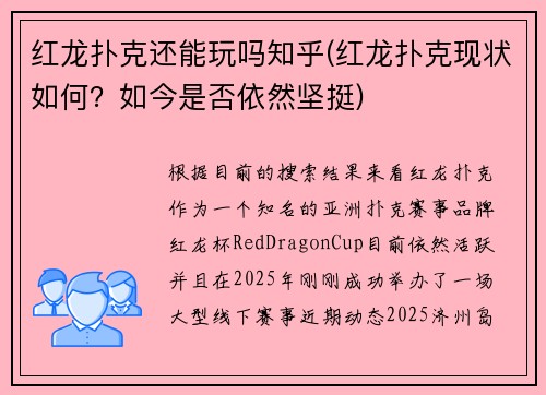 红龙扑克还能玩吗知乎(红龙扑克现状如何？如今是否依然坚挺)
