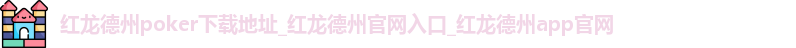 红龙扑克APP下载